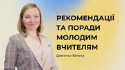 Рекомендації та поради молодим вчителям