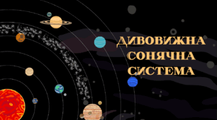 Планети Сонячної системи