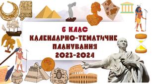 Навчальна програма Історія України + Календарно-тематичне планування + Всесвітня історія (Інтегрований курс) 6 клас 2023-2024.  (До підручника Щупака І.Я)