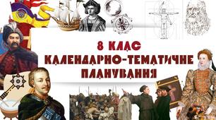 Синхронізоване календарно-тематичне планування з Історії України та Всесвітньої історії - 2023-2024. + навчальна програма. 8 клас. За оновленою програмою (До підручників Щупака І.Я.)