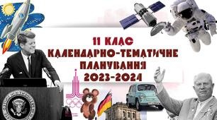Синхронізоване календарно-тематичне планування з Історії України та Всесвітньої історії. 11 клас. 2024-2025. За оновленою програмою