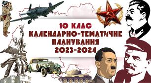 Синхронізоване календарно-тематичне планування з Історії України та Всесвітньої історії. 10 клас. 2024-2025. За оновленою програмою