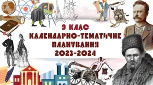 Синхронізоване календарно-тематичне планування з Історії України та Всесвітньої історії  - 2024-2025. 9 клас.+ навчальна програма. За оновленою програмою (до підручників Щупака І.Я.)