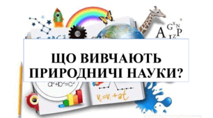 Презентація на тему "Що вивчають природничі науки" 6 кл НУШ
