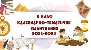 Календарно-тематичне планування Вступ до історії України та громадянської освіти 5 клас. 2023-2024 н/р. (до підручника Щупака І.Я)