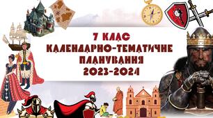 Синхронізоване календарно-тематичне планування з Історії України та  Всесвітньої історії. 7 клас. 2023-2024. За оновленою програмою (До підручників Щупака І.Я.)