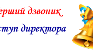 Виступ директора школи на святі першого дзвоника + напис у подарунок