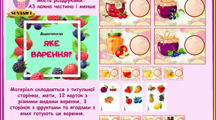 Дидактична гра "Яке варення?"