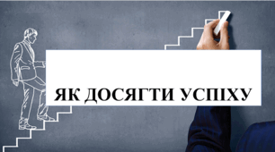 Презентація на тему "Як досягти успіху" 6 кл НУШ