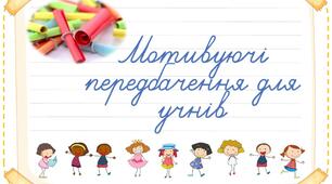 ПЕРЕДБАЧЕННЯ ДЛЯ УЧНІВ ПОЧАТКОВОЇ ШКОЛИ