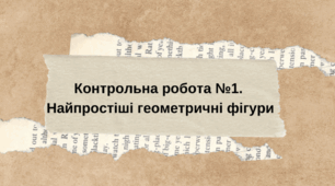 Контрольна робота №1. Найпростіші геометричні фігури 