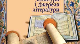 Священні книги людства.