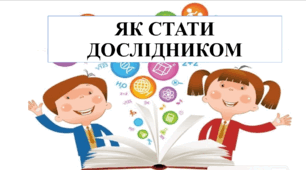 Презентація на тему "Як стати дослідником" 6 кл НУШ