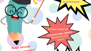 Плакат правила поведінки на онлайн / офлайн уроці 2023/2024