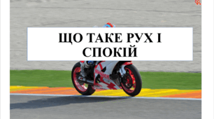 Презетація на тему "Що таке рух і спокій" 6 кл НУШ