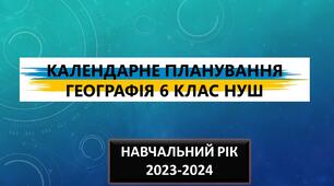 Календарне планування 6 клас НУШ географія модельна програма Запотоцького 70 годин підручник Гілберт