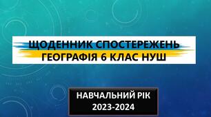 НУШ 2023 щоденник спостережень 6 клас Географія програма Запотоцького підручник Гільберг