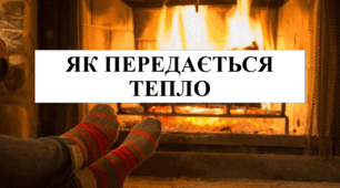 Презентація на тему "Як передається тепло" 6 кл НУШ