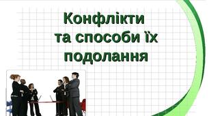 Конспект уроку "Конфлікти та способи їх подолання" (Громадянська освіта, 10 клас)
