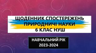 6 клас НУШ ЩОДЕННИК СПОСТЕРЕЖЕНЬ Природничі науки модельна програма Білик підручник Засекіна