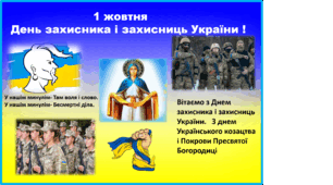 Презентація до   Дня  захисника і захисниць України -  (старша група, молодші класи)