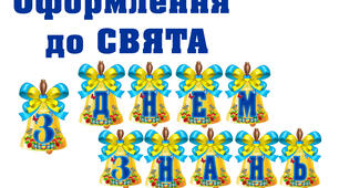 Оформлення до СВЯТА ЗНАНЬ