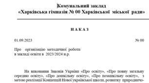 Наказ про    організацію  методичної  роботи в закладі освіти в  2023/2024 н.р. + план   роботи методичної ради
