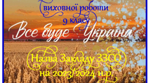 План виховної роботи для класного керівника 9 класу