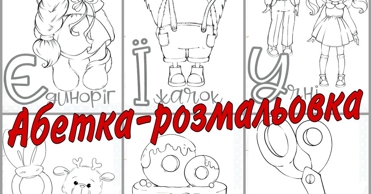 Український алфавіт " Абетка - розмальовка " для друку | Інші методичні ...