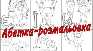 Український алфавіт " Абетка - розмальовка " для друку