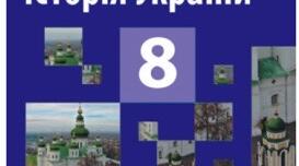 КТП Історія України 8 клас