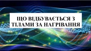 Презентація на тему "Що відбувається з тілами за нагрівання" 6 кл НУШ