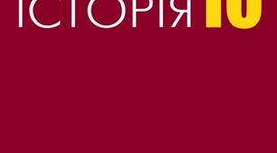 КТП Всесвітня історія 10 клас