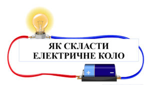 Презентація на тему "Як скласти електричне коло" 6 кл НУШ