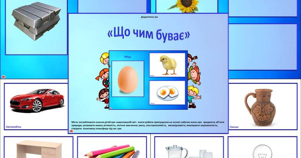 Дидактична гра «Що чим буває» | Ілюстрації. Дошкільна освіта