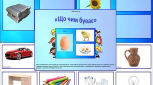 Дидактична гра «Що чим буває»