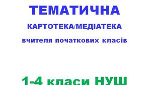 Тематична картотека/медіатека вчителя початкових класів