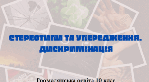 "Стереотипи та упередження". Презентація з курсу "Громадянська освіта 10 клас"