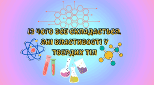 Із чого все складається. Які властивості у твердих тіл