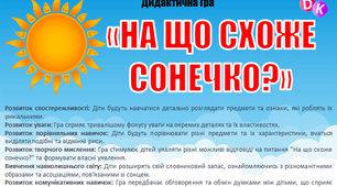 Дидактична гра "На що схоже сонечко?"