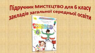 Підручник МИСТЕЦТВО для 6 класу закладів загальної середньої освіти