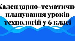 Календарно-тематичне планування з «ТЕХНОЛОГІЙ» 6 клас НУШ 2023-2024 н.р. I семестр