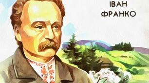 Інтерактивний плакат "Іван Франко "Фарбований Лис"
