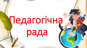 Протокол педагогічної ради Серпень 2023