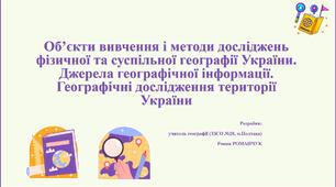 Презентація до уроку географії у 8 класі на тему «Фізична та суспільна географія України. Дослідження території України».