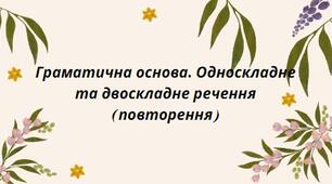 Презентація на тему: "Граматична основа. Односкладне та двоскладне речення (повторення)"