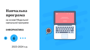 Навчальна програма з Інформатики 6 клас НУШ 2024-2025 н.р. + БОНУС (Ривкінд Й.Я., Лисенко Т.І., Чернікова Л.А., Шакотько В.В)