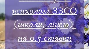 План на рік на 0.5 ставки для практичного психолога 2023-2024 н. р.