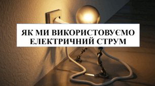 Презентація на тему "Як ми використовуємо електричний струм" 6 кл НУШ