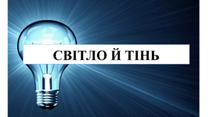 Презентація на тему "Світло й тінь" 6 кл НУШ